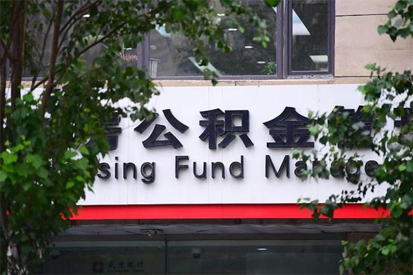常宁非户籍离职公积金取出（非户籍所在地公积金提取）