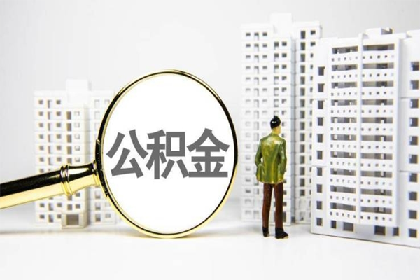 常宁辞职后怎么领取公积金里面的钱（辞职后公积金怎么取出来?）
