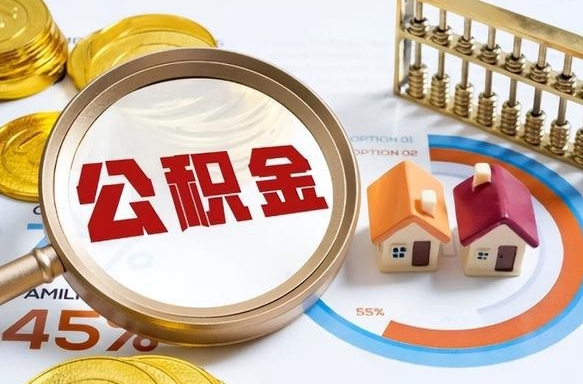 常宁公积公提取（2019提取公积金的方法）