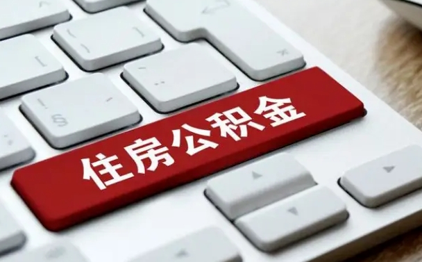 常宁在职员工公积金如何代取（住房公积金个人怎么提取代办）